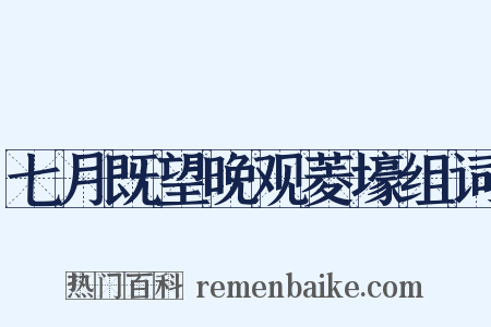 七月既望晚观菱壕组词是什么意思的图片